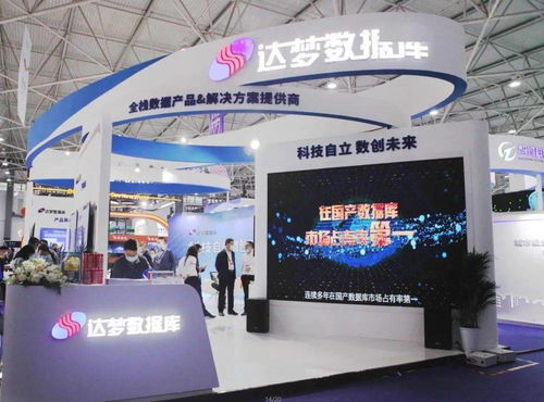 聚焦2021中國(guó)國(guó)際大數(shù)據(jù)產(chǎn)業(yè)博覽會(huì) 達(dá)夢(mèng)數(shù)據(jù)庫(kù)服務(wù)嶄露頭角